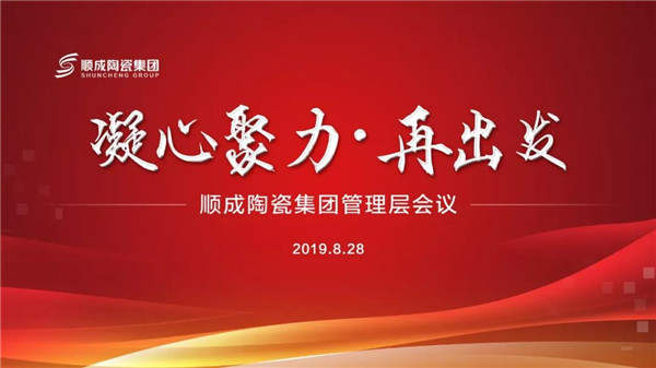 好色先生视频APP陶瓷集团管理层会议,董事长重要讲话!